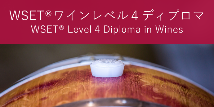 Level4＜ディプロマコース＞ WSET Level4 Diploma in Wines and Spirits