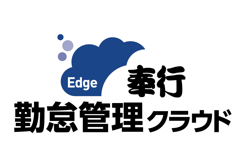 奉行Edge 勤怠管理クラウド