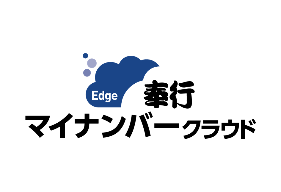 奉行Edge マイナンバークラウド