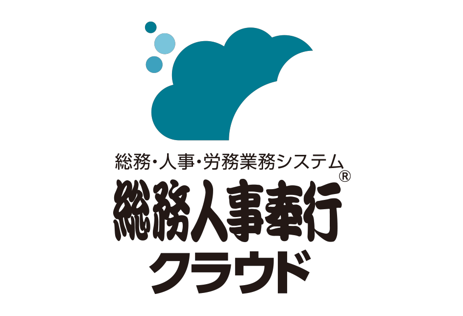 総務・人事・労務業務システム 総務人事奉行クラウド