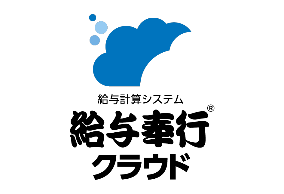 給与計算システム 給与奉行クラウド