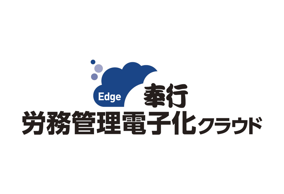 奉行Edge 労務管理電子化クラウド