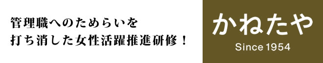 管理職へのためらいを打ち消した女性活躍推進研修！