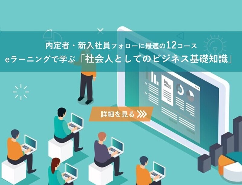 内定者・新入社員フォローに最適の12コース  eラーニングで学ぶ「社会人としてのビジネス基礎知識」