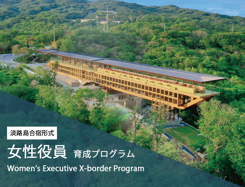 女性役員 育成プログラム Women’s Executive X-border Program