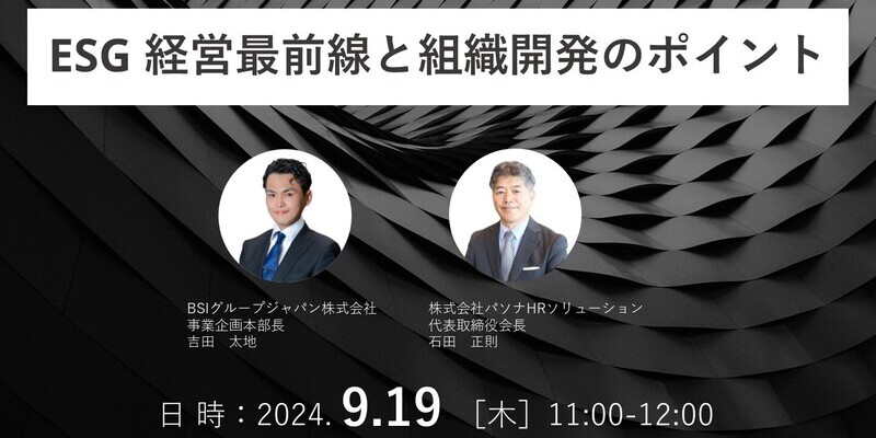 ESG経営最前線と組織開発のポイント