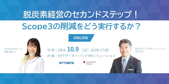 ［共催］NTTデータ×パソナHRソリューション 脱炭素経営のセカンドステップ！Scope３の削減をどう実行するか？