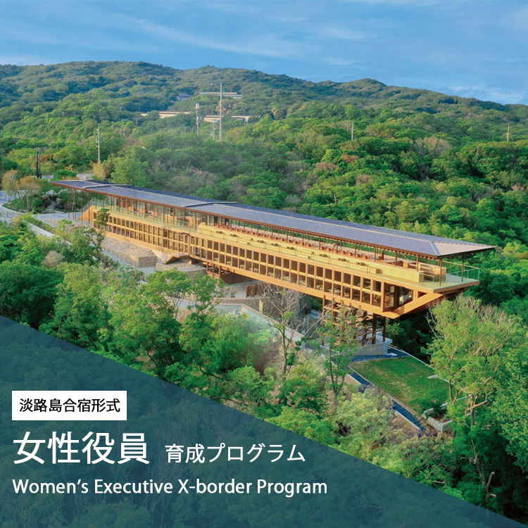 女性役員 育成プログラム　Women’s Executive X-border Program