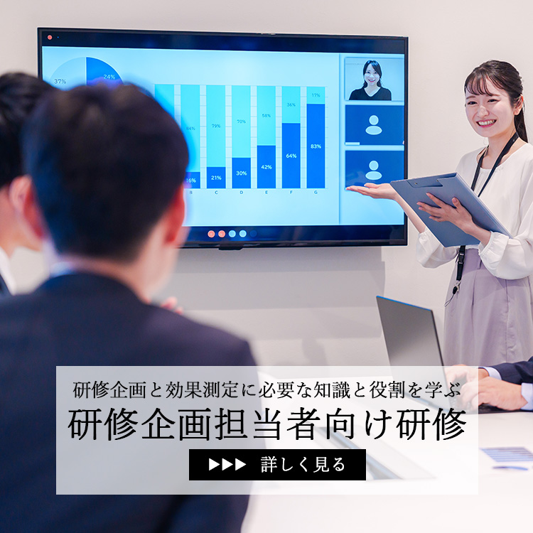 研修企画担当者向け研修