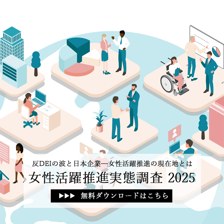 女性活躍推進に関する実態調査2025
