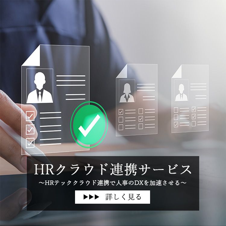 HRクラウド連携サービス