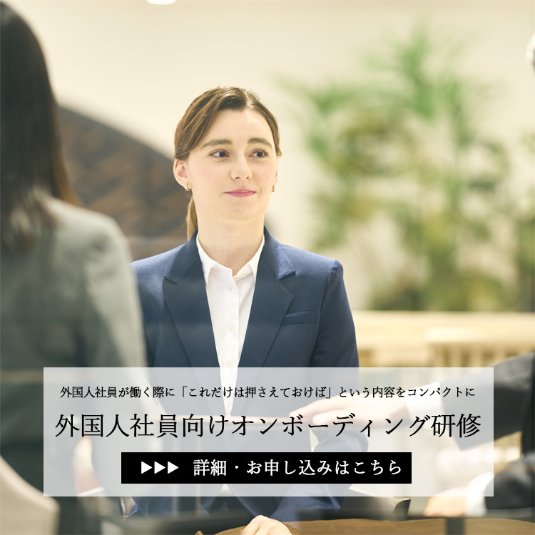 外国人社員向けオンボーディング研修