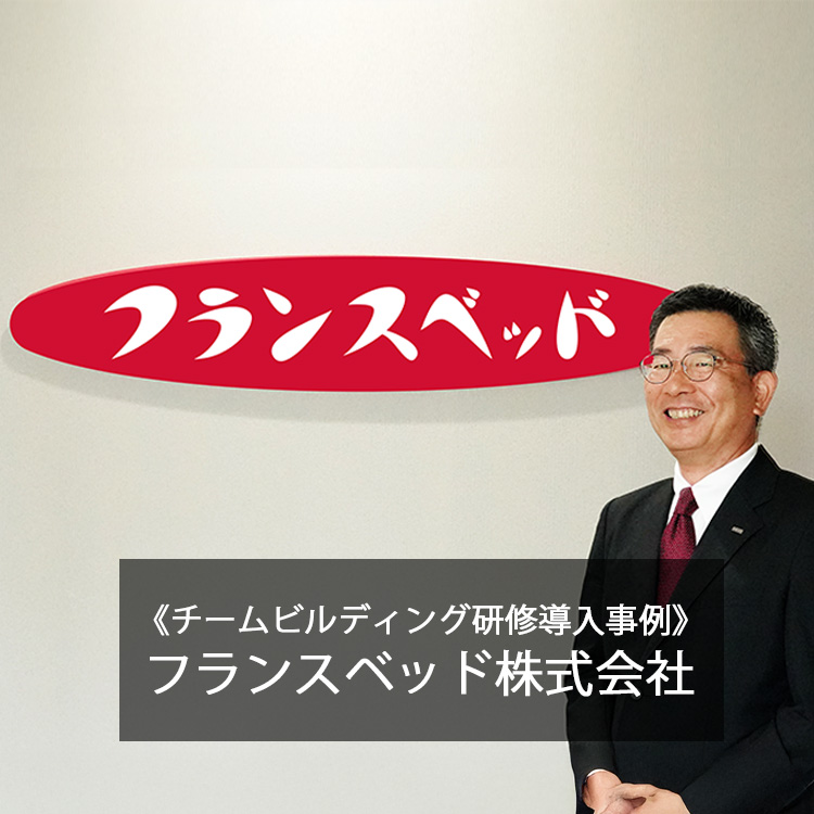 《チームビルディング研修導入事例》フランスベッド株式会社