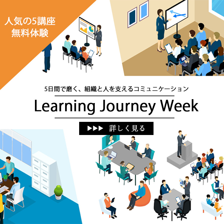 \人気の5講座を無料体験/Learning Journey Week
