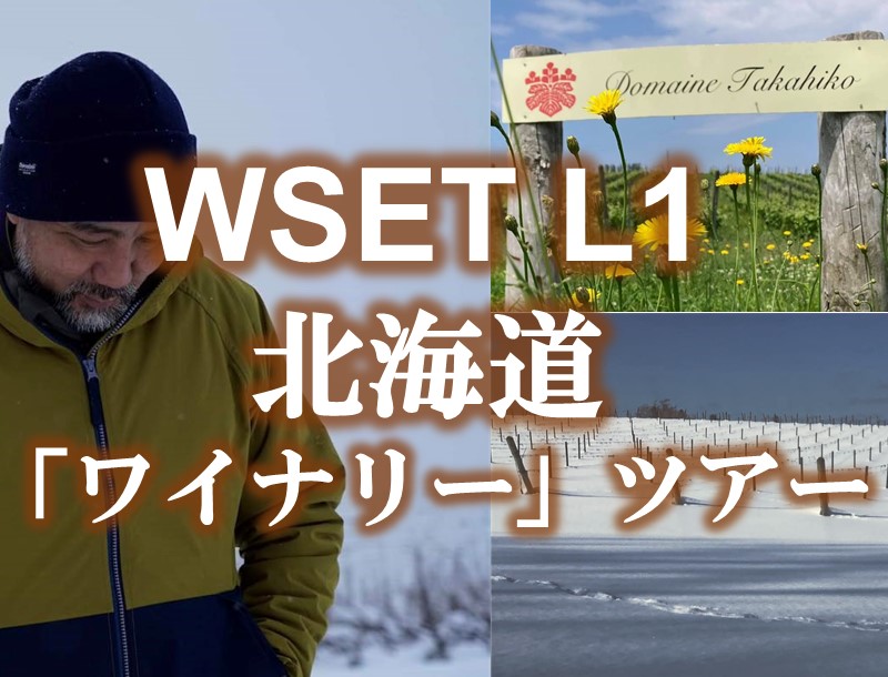 北海道余市町　教室で学び、ワイナリーで学ぶ 二日間