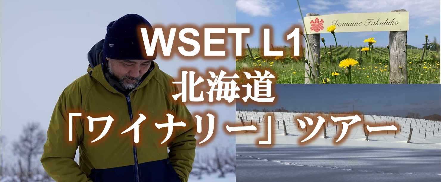 北海道余市町　教室で学び、ワイナリーで学ぶ 二日間