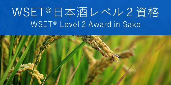 WSET Level2 Award in Sake