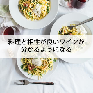 料理と相性が良いワインが分かるようになる